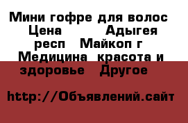 Мини гофре для волос › Цена ­ 280 - Адыгея респ., Майкоп г. Медицина, красота и здоровье » Другое   